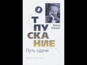 Техника Отпускания. Способ прожить и отпустить негативные чувства и переживания.