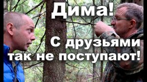 Дима! С друзьями так не поступают!