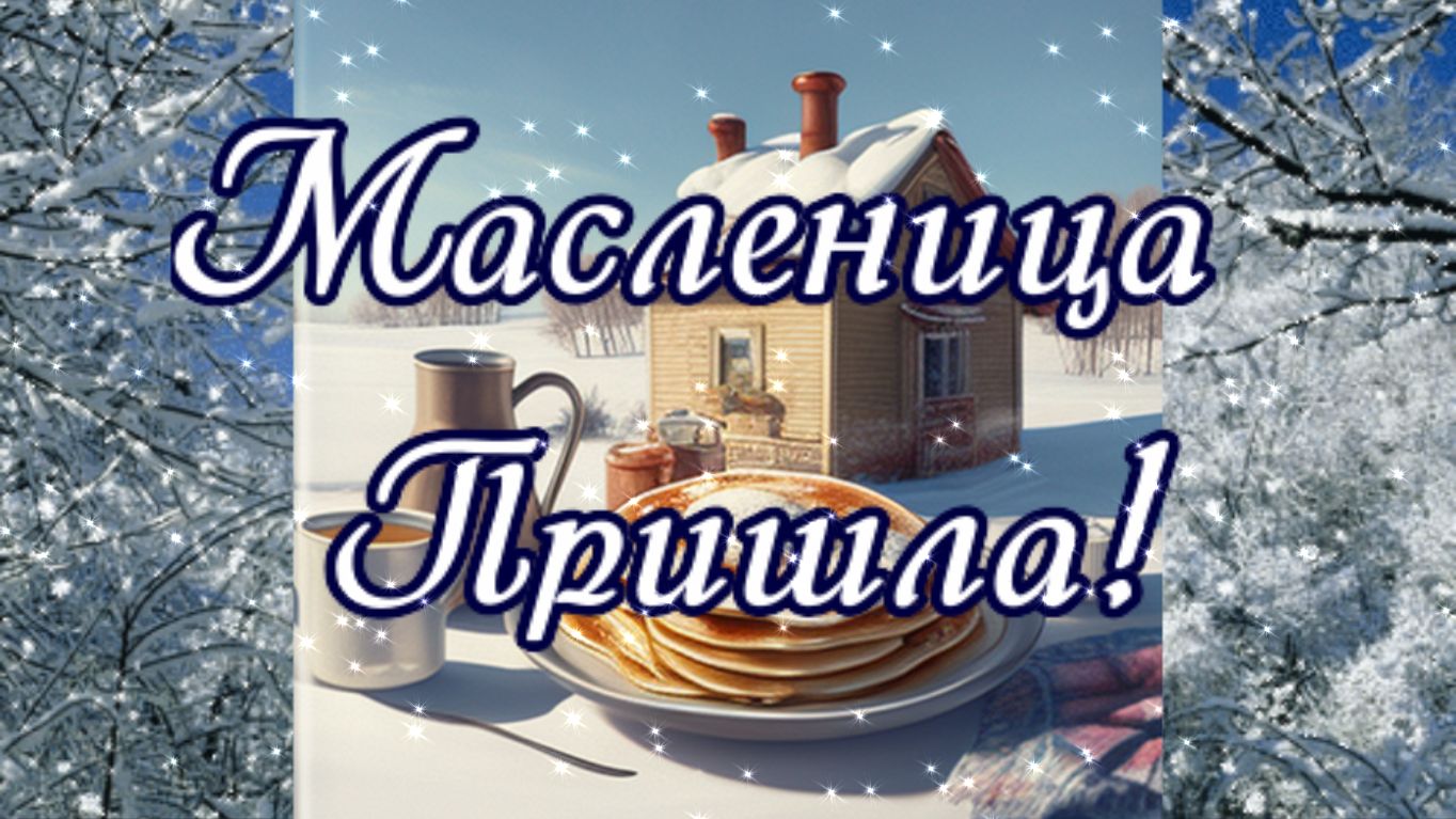 МАСЛЕНИЦА ПРИШЛА