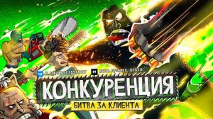 Конкуренция - битва за клиента! Как победить конкурентов? Переиграть и уничтожить