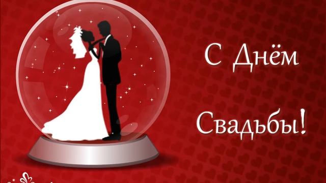 С Днём свадьбы! Пожелания молодоженам смотреть онлайн