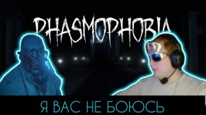 ПЕРВЫЙ РАЗ ИГРАЮ В ХОРРОР - Phasmophobia - Я ВАС НЕ БОЮСЬ