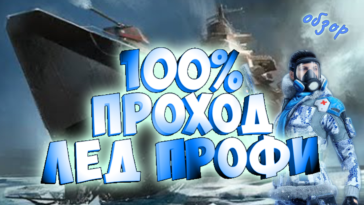 как легко пройти ледокол профи варфейс смотреть онлайн