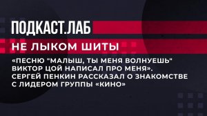 "Песню "Малыш, ты меня волнуешь" Виктор Цой написал про меня". С. Пенкин о знакомстве с В. Цоем.