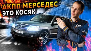 АКПП Мерседес — ЭТО КОСЯК / Стандартная проблема АКПП Mercedes 7G Tronic