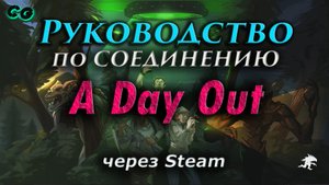 Руководство по соединению #54 A Day Out через Steam (e1.10) Актуально в 2023