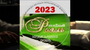 29 ноября "Зелёный Рояль" XX Международный конкурс молодых исполнителей.