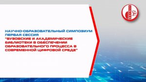 Научно-образовательный симпозиум “Вузовские библиотеки в обеспечении образовательного процесса ”