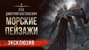 МОРСКИЕ ПЕЙЗАЖИ сводят с ума! Путешествие в Ад