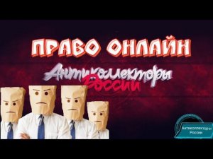 ПРАВО ОНЛАЙН | СИТИУС | РАЗГОВОРЫ С КОЛЛЕКТОРАМИ 2020 | ГАГАРИН АНТИКОЛЛЕКТОР