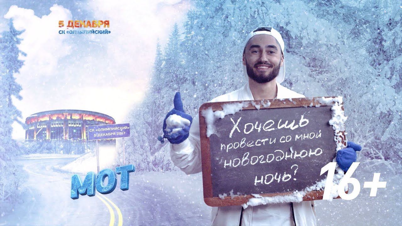 Мот на #SnowПати3