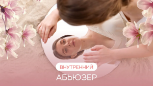 ? Внутренний абьюзер