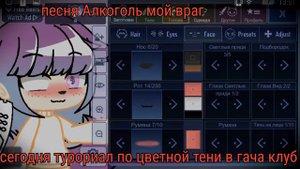 туториал по цветной тени в гача клуб)
