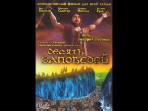 10 заповедей 2007 США
