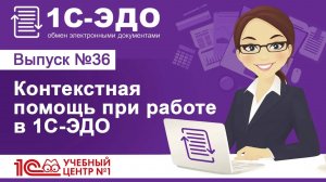 Контекстная помощь при работе в 1С-ЭДО