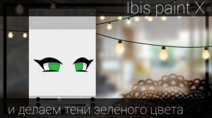 Туториал по анимации глаз × гача лайф × gacha life × туториал