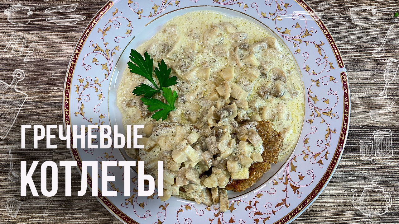 КОТЛЕТЫ ИЗ ГРЕЧКИ с грибной подливой (Такого вы ещё не пробовали) ВКУСНОЕ БЛЮДО из гречки и грибов