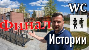 Клозетный МАРАФОН объявляется закрытым.