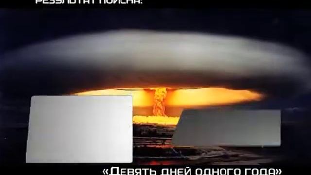 Результат поиска (9 дней одного года) смотреть онлайн