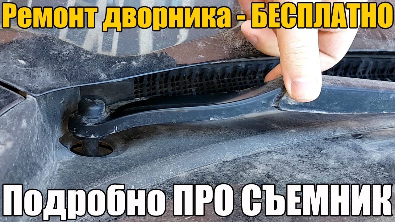 Как снять закисший поводок дворника Ремонт дворника - БЕСПЛАТНО! КАК - СНЯТЬ! Подробно ПРО СЪЕМНИК - смотреть видео 