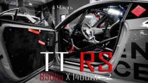 Audi TTRS Colibri. 850 сил Х 1400 кг = ?