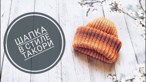 Такори _ Шапка английской резинкой _ Расчет петель.mp4
