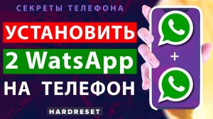 Два Ватсапа на одном телефоне __Как установить два Ватсапа на один телефон __ Установить 2 WatsApp