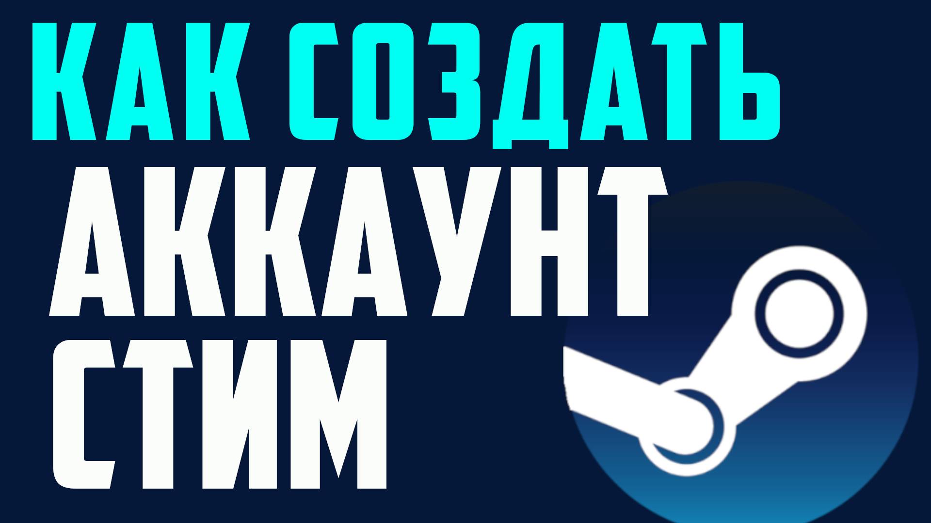 Как создать аккаунт стим
