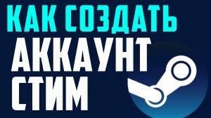 Как создать аккаунт стим