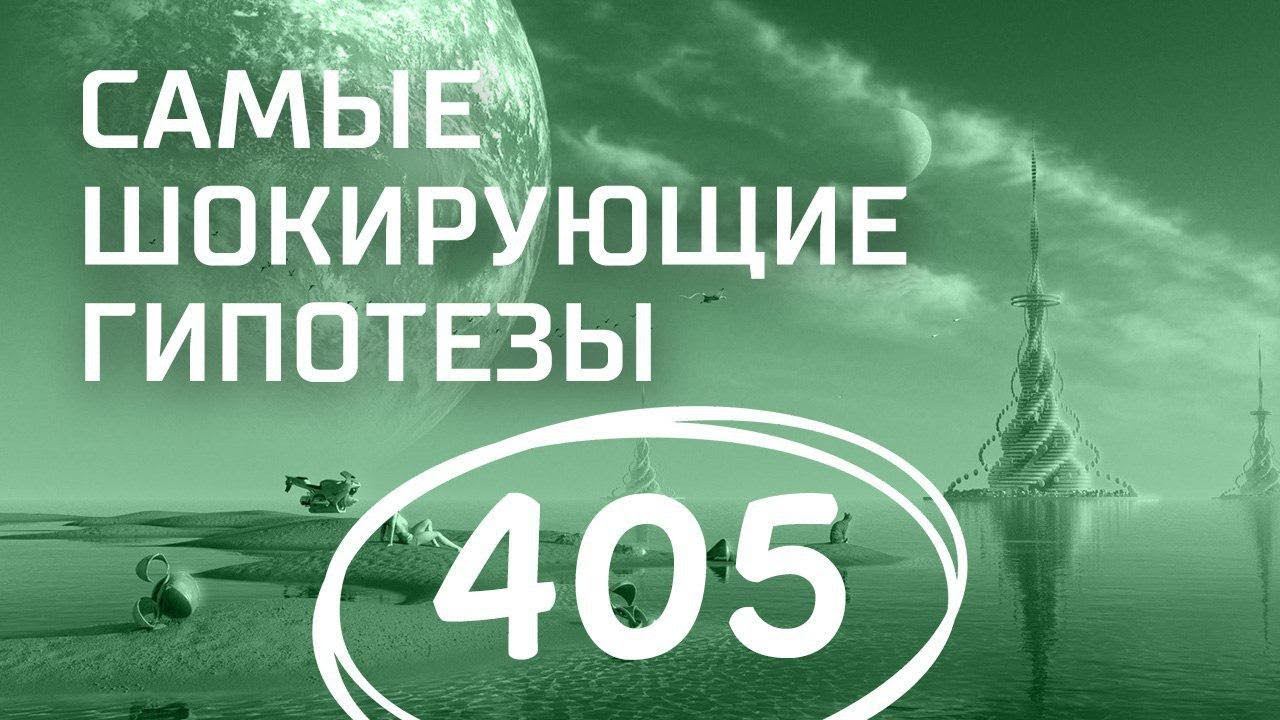 Мужское достоинство. Выпуск 405 (28.02.2018). Самые шокирующие гипотезы.