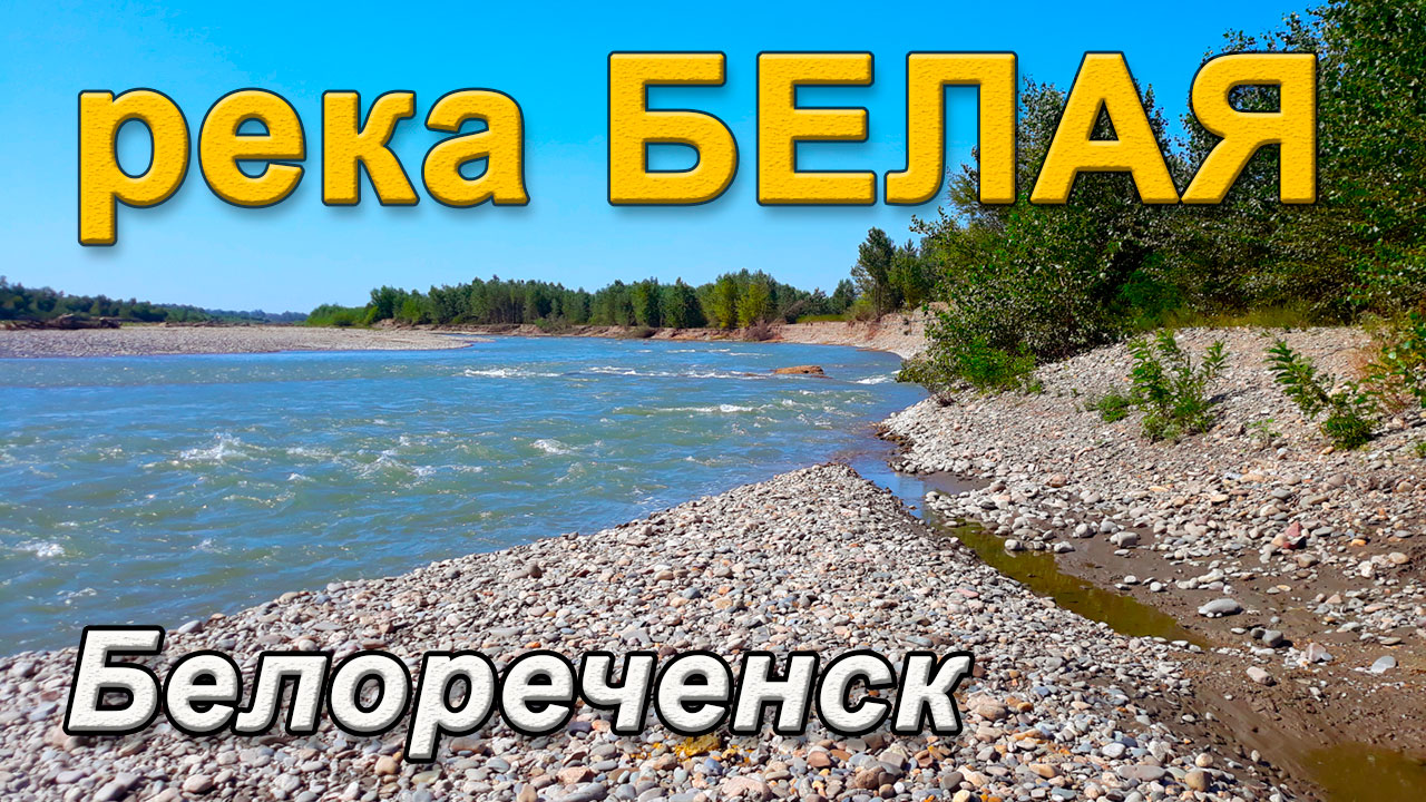 Белореченск река белая