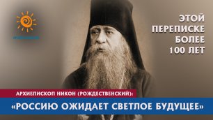 "Россию ждёт светлое будущее" (из переписки архиепископа 1914 г.)