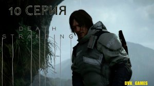 Death Stranding | Прохождение 10 | Эхо войны 43-го