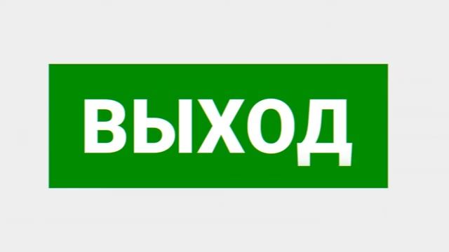 Наклейка "выход" (пэу 010). Указатель выход. Пэу 010 выход. Указатель выход. Пиктограмма выход пэу 010.