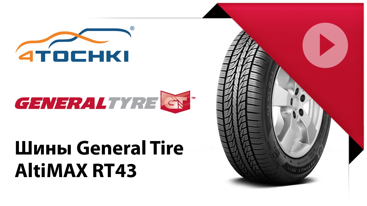 Шины точка ру. General Tire Altimax Comfort. General Altimax rt43. Шины General Tire. General Tyre колеса.