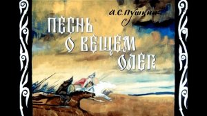 Библиотека летнего чтения. Читаем с вами: "Песнь о вещем Олеге" А.С.Пушкин. 7 класс