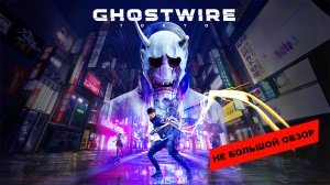 Небольшой обзор и мое мнение о игре Ghostwire: Tokyo (2022)