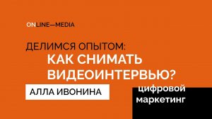 Как снимать видеоинтервью? Кейс #OnlineMedia