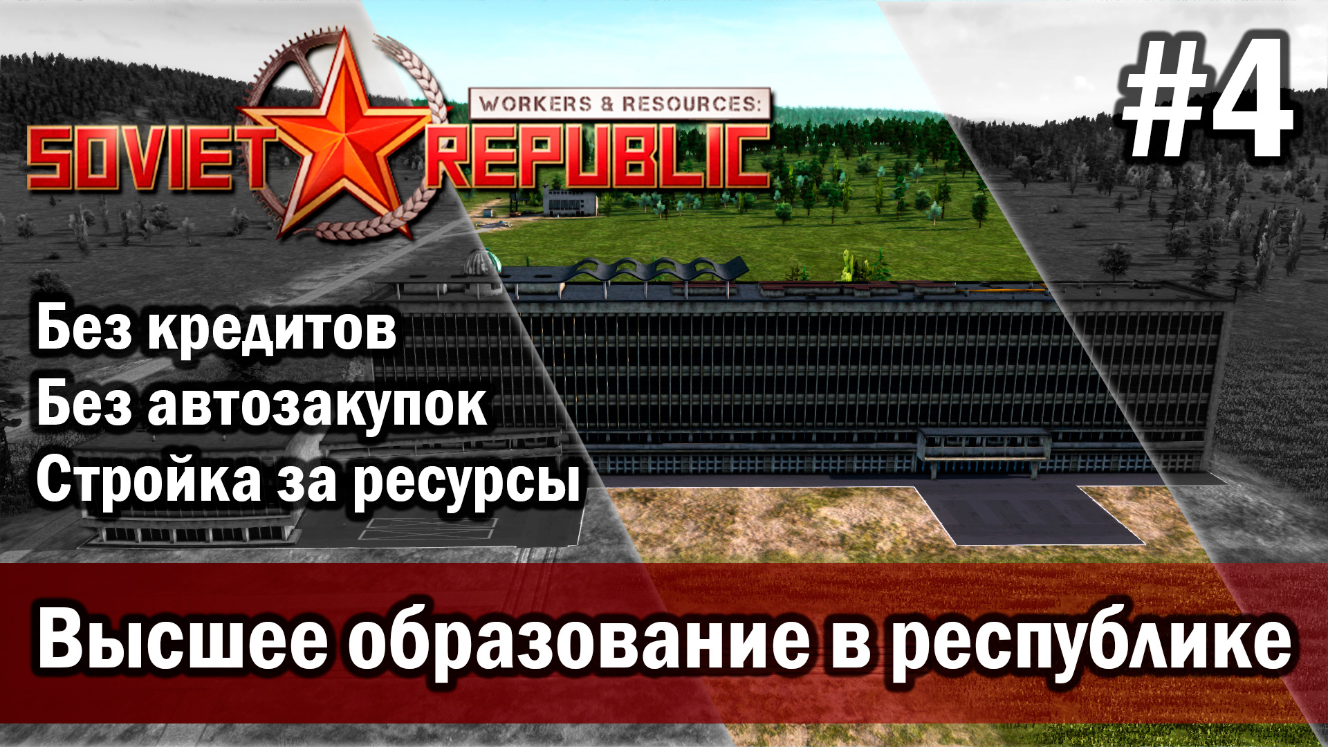 Workers & Resources Soviet Republic на тяжелом 3 сезон 4 серия