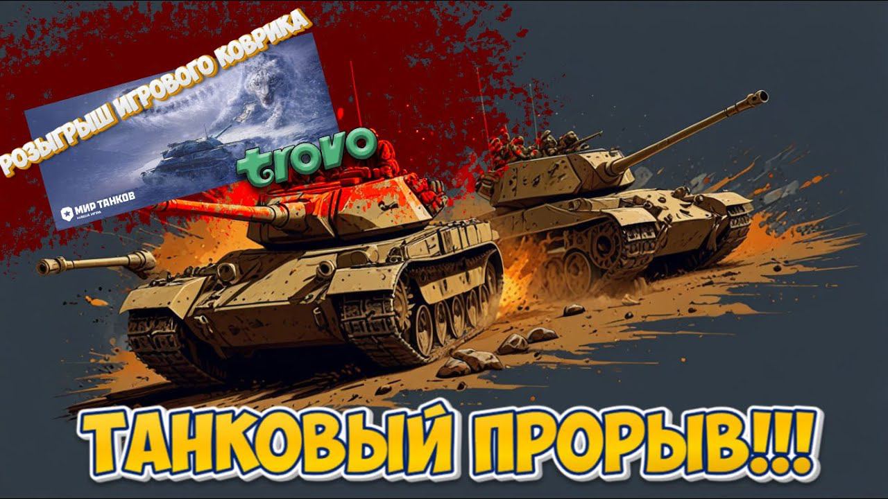 Мир танков | Разыгрываю игровой коврик от Лесты