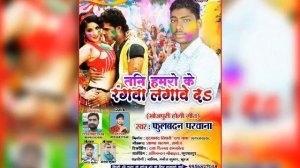 Fulbadan prawana "9793752589"Holi git sun sun a year share bane mor Bharat  gitKar Rakesh Kumar