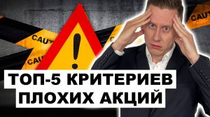 ТОП-5 признаков ПЛОХИХ АКЦИЙ. Какие акции НЕЛЬЗЯ покупать в свой портфель?