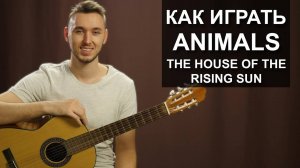 Как играть The Animals - House of the rising sun на гитаре | Подробный разбор - видео урок