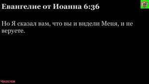 Аудиокнига. Библия. Новый Завет. ЕВАНГЕЛИЕ ОТ ИОАННА. Глава 6