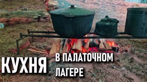 Кухня в кемпинге, палаточном лагере, во время отдыха на природе