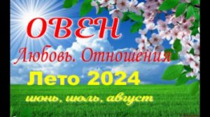 ОВЕН💓ЛЮБОВЬ. ЛЕТО-июнь, июль, август 2024💓Сложные отношения - Гадание Таро прогноз