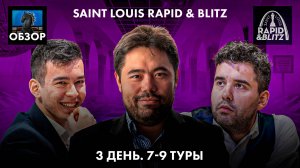 🇺🇸 Супертурнир Saint Louis Rapid & Blitz 2024/Гранд Чесс Тур 2024/Обзор 3 дня и подведение итогов