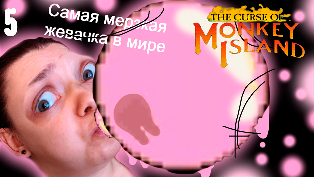 Самая мерзкая жвачка в мире - The Curse of Monkey Island 3 - 5