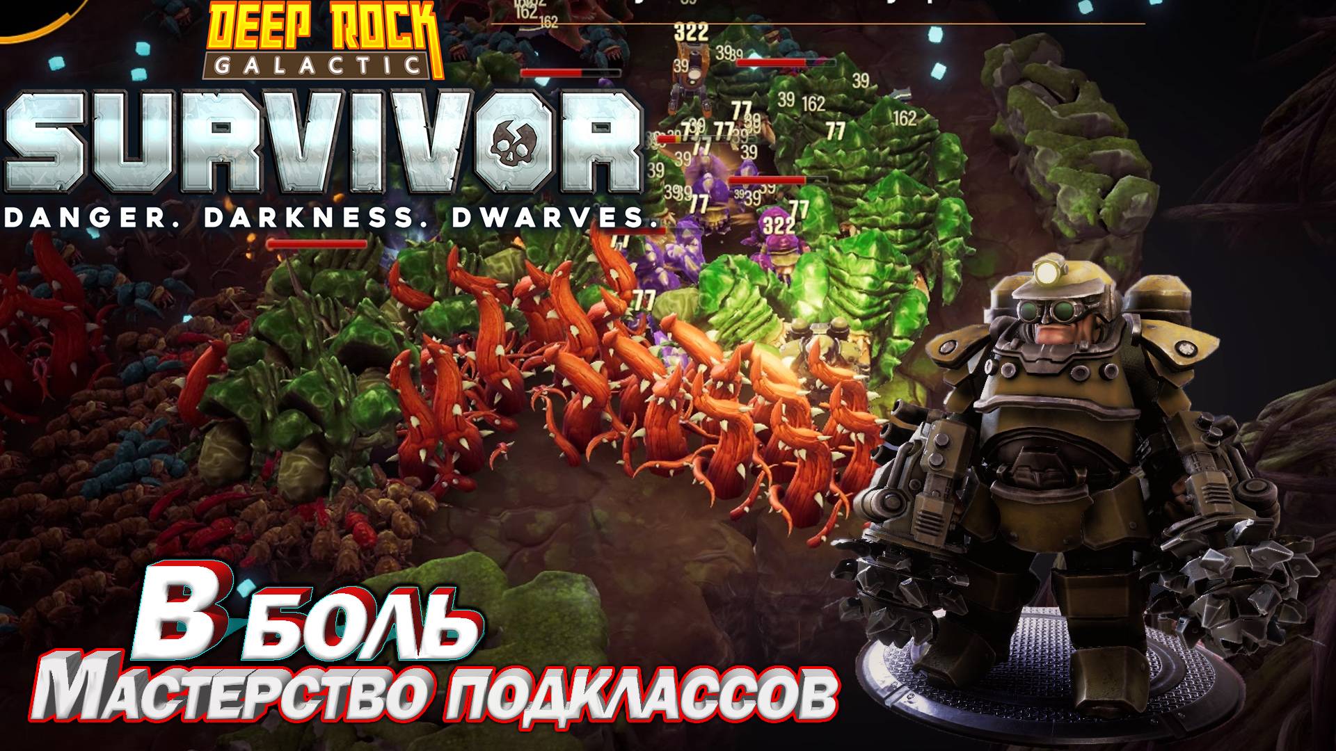 Мастерство подклассов. В боль. Армрестлер. Deep Rock Galactic Survivor