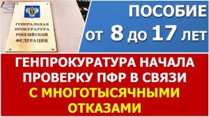 Генпрокуратура России начала проверку деятельности ПФР по отказам в выплате пособий.